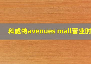 科威特avenues mall营业时间